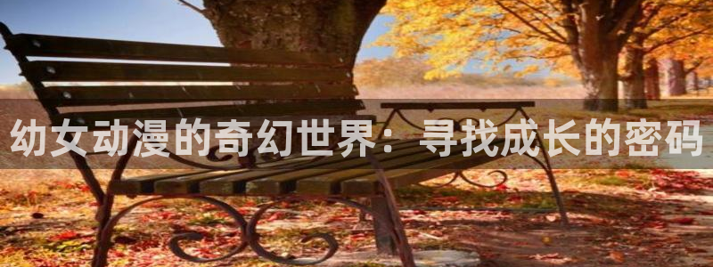 acg动漫动画官网：幼女动漫的奇幻世界：寻找成长的密码